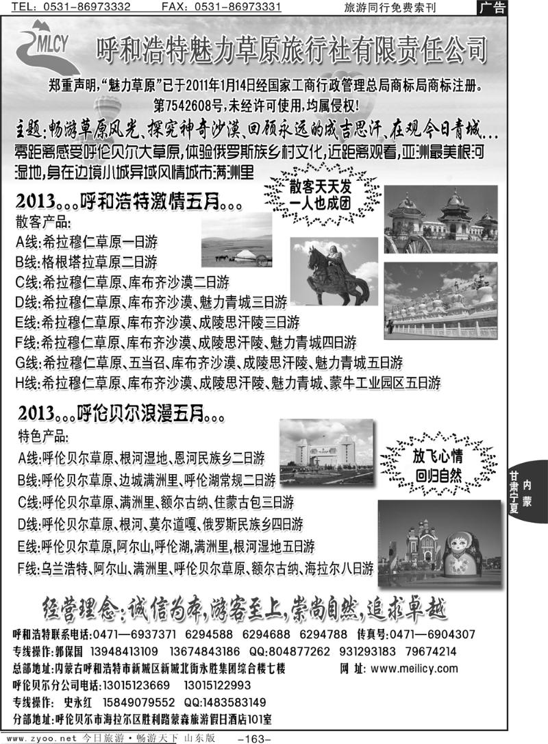 163p呼和浩特魅力草原旅行社有限责任公司