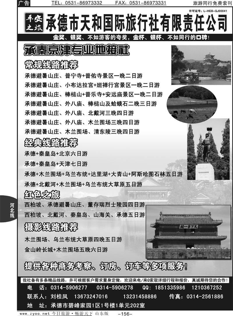 156p平安之旅-承德天和国际旅行社有限公司