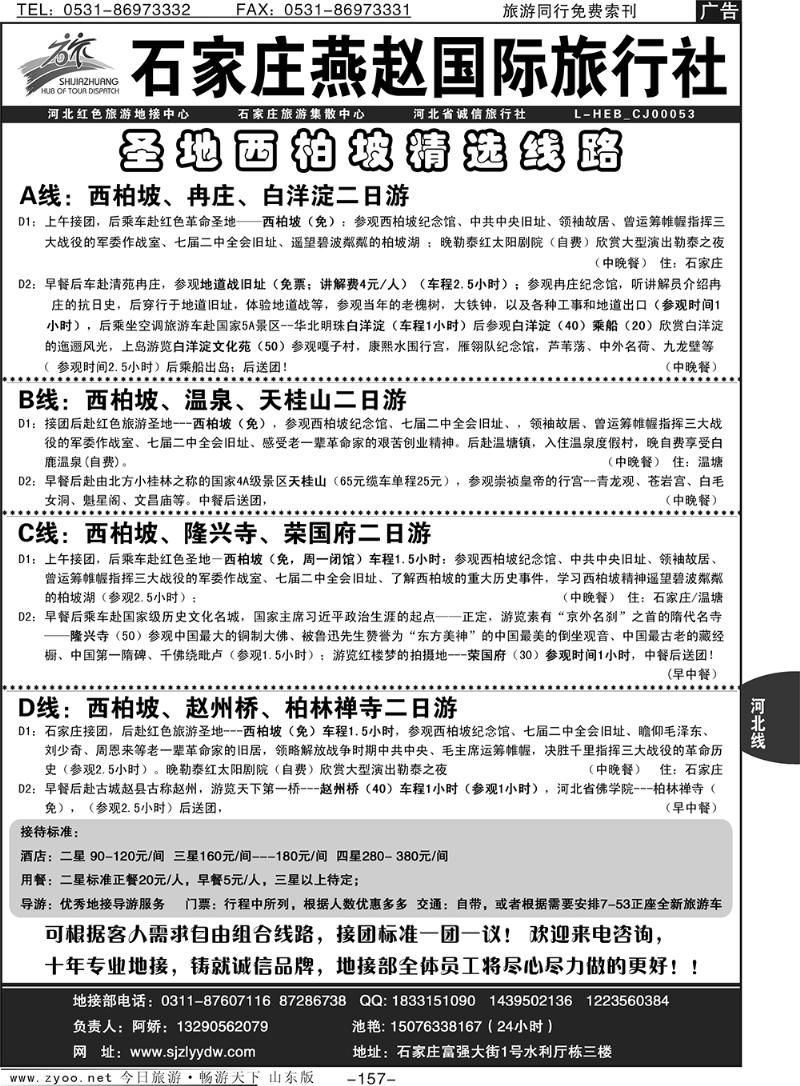 157p河北燕赵旅行社有限公司