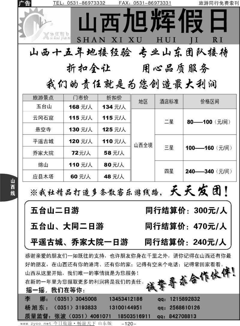 120p山西旭辉假日旅行社