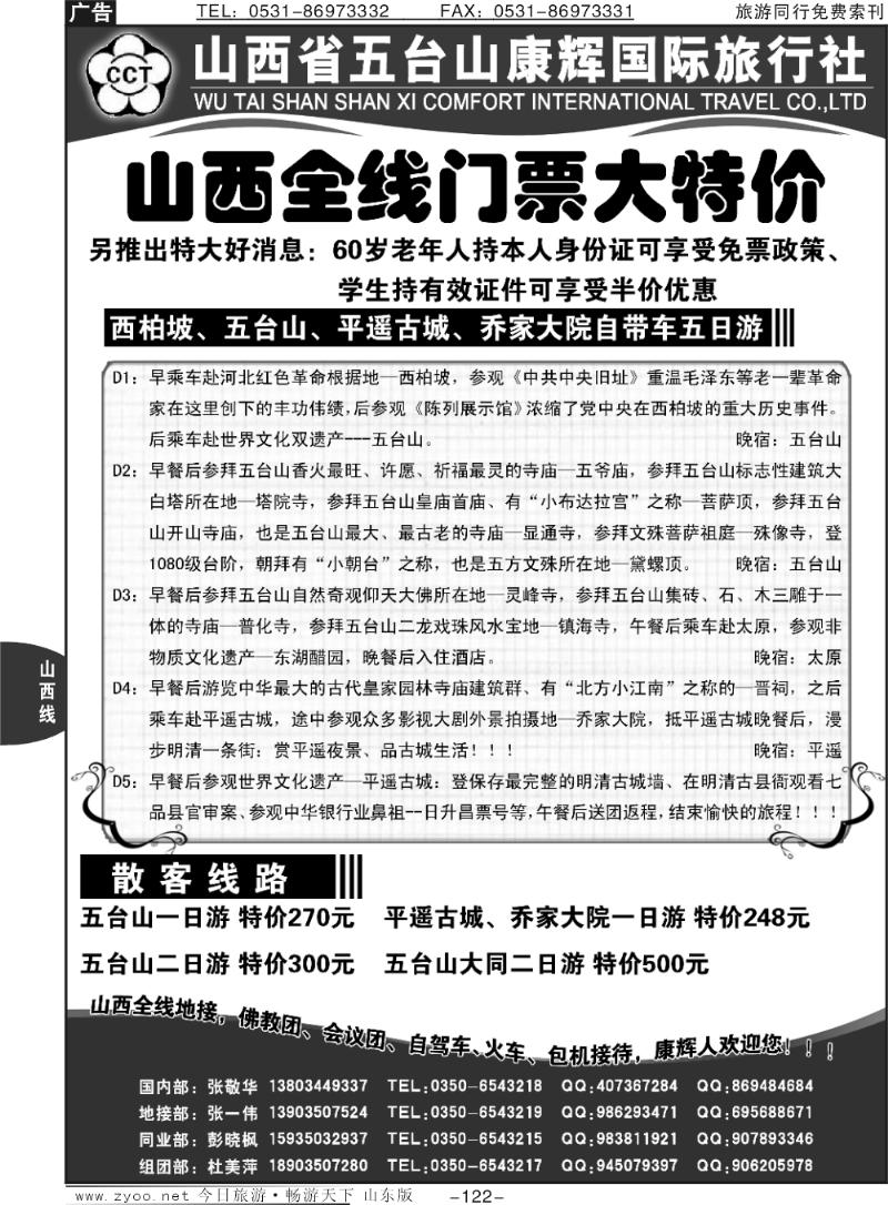 122p山西五台山康辉旅行社