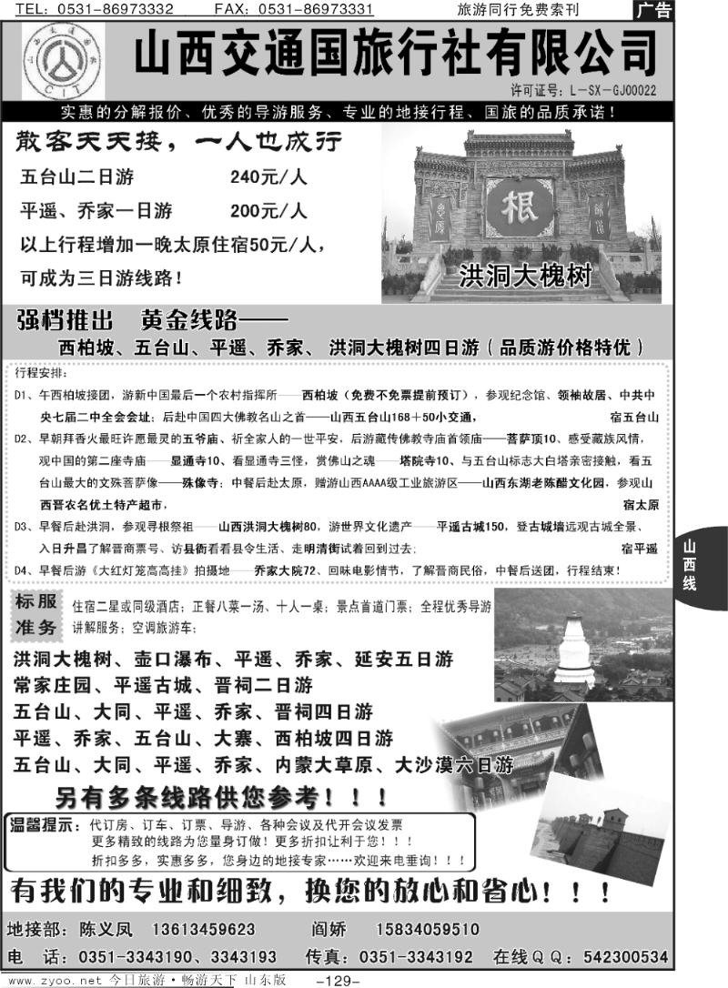 129p山西交通国际旅行社有限—专业地接