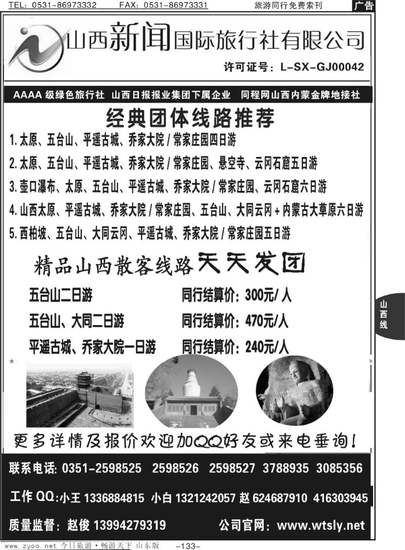133p山西金牌地接社-山西新闻国际旅行社
