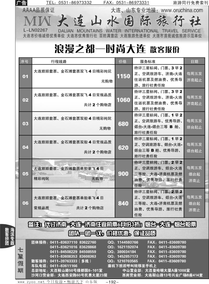 192p大连山水国际旅行社