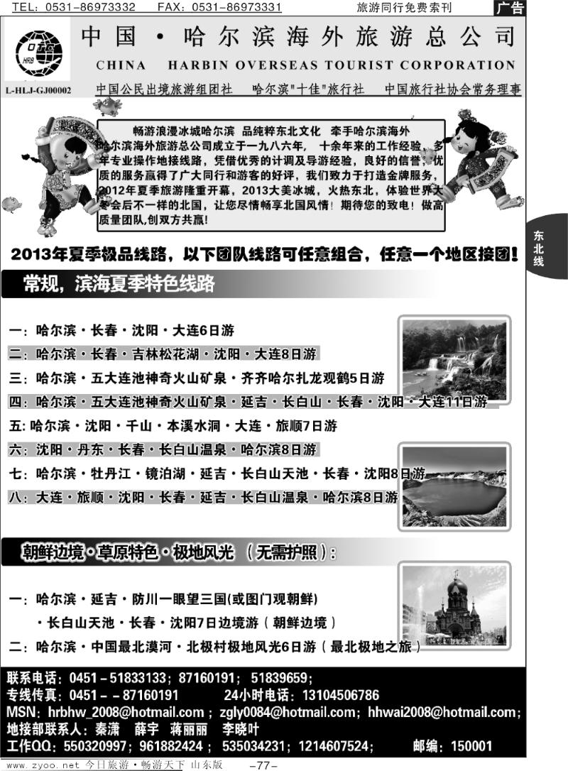 77p哈尔滨海外旅行社