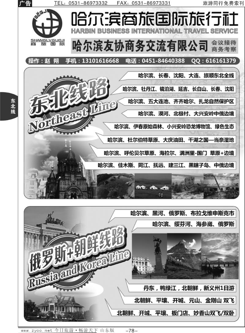 78p东北三省地接-哈尔滨商旅国际