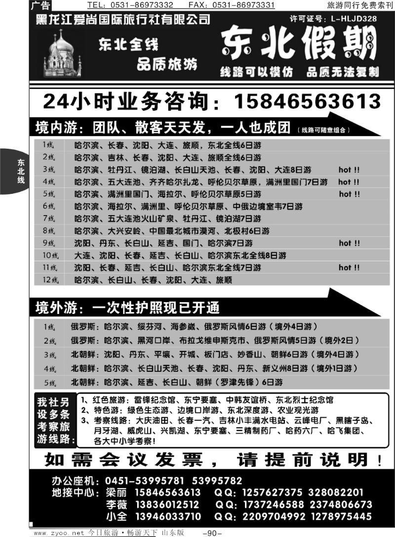 90p东北假期-东北三省专线