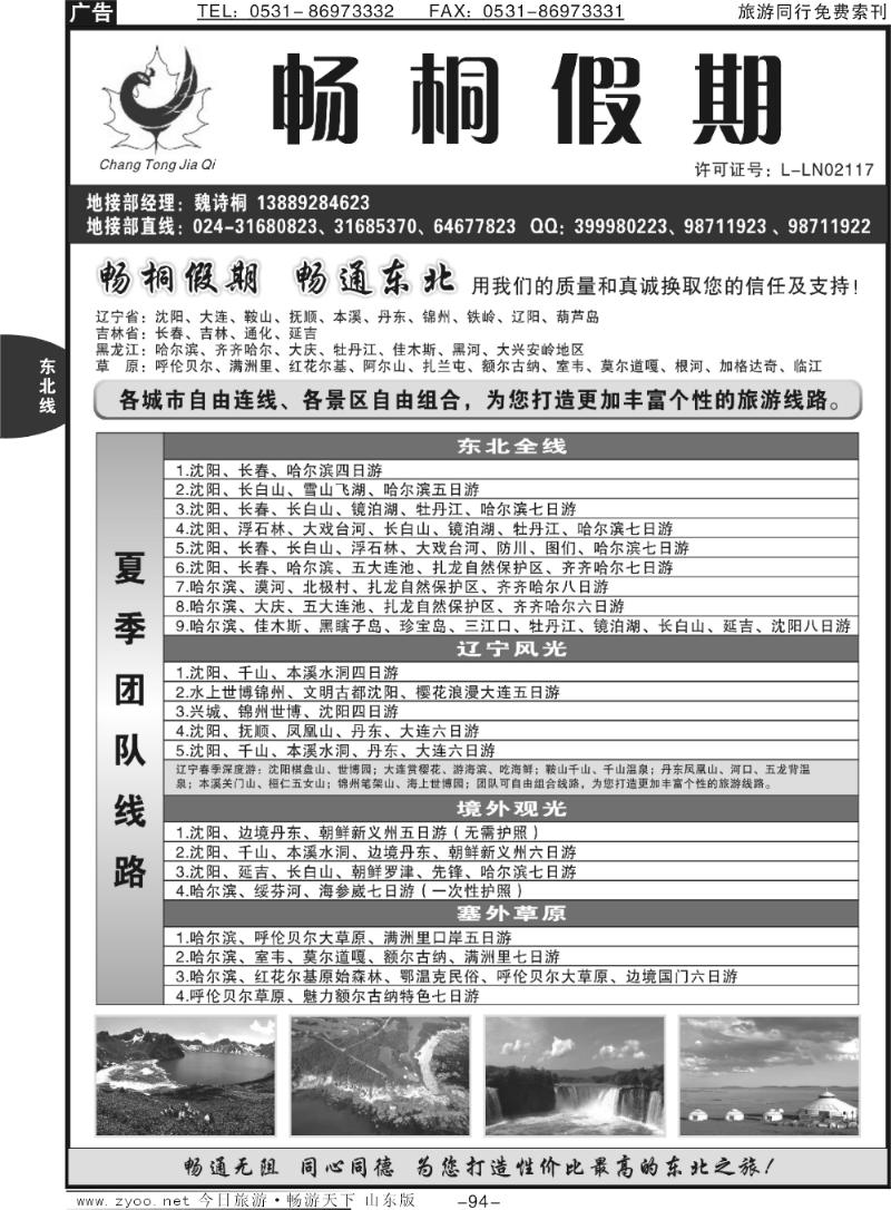 94p畅桐假期 畅通东北