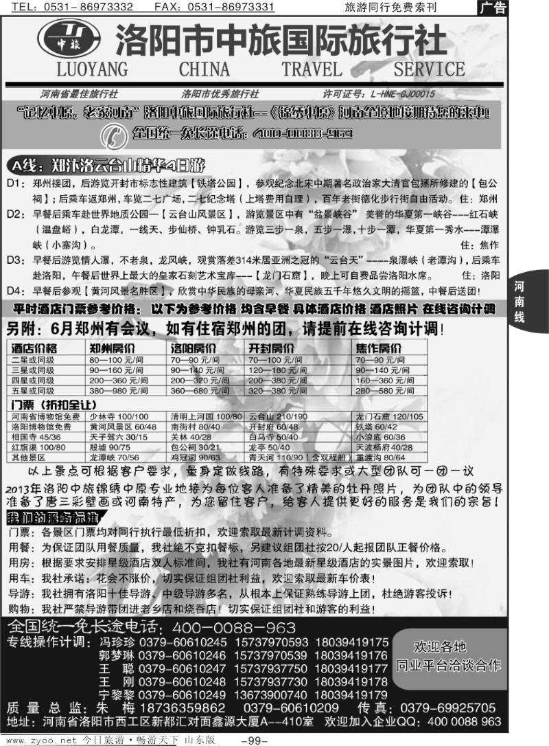 99p洛阳中旅国际旅行社-----锦绣中原