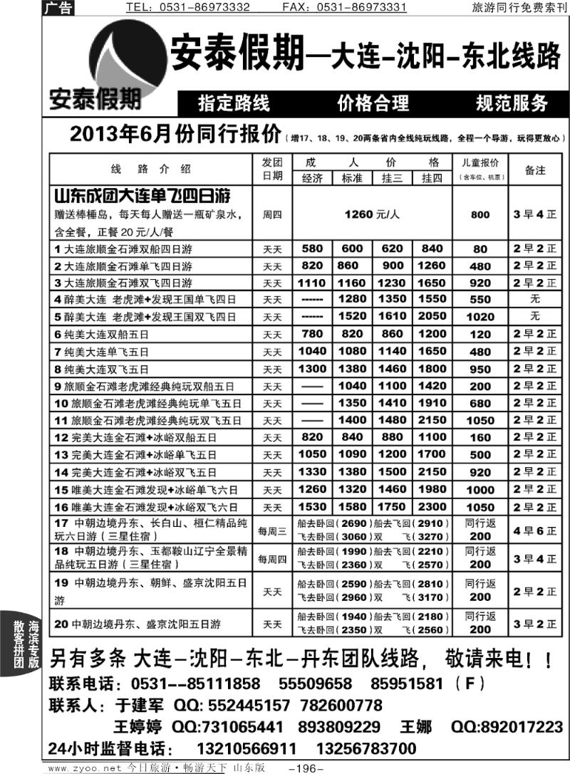 196p安泰假期—大连专线