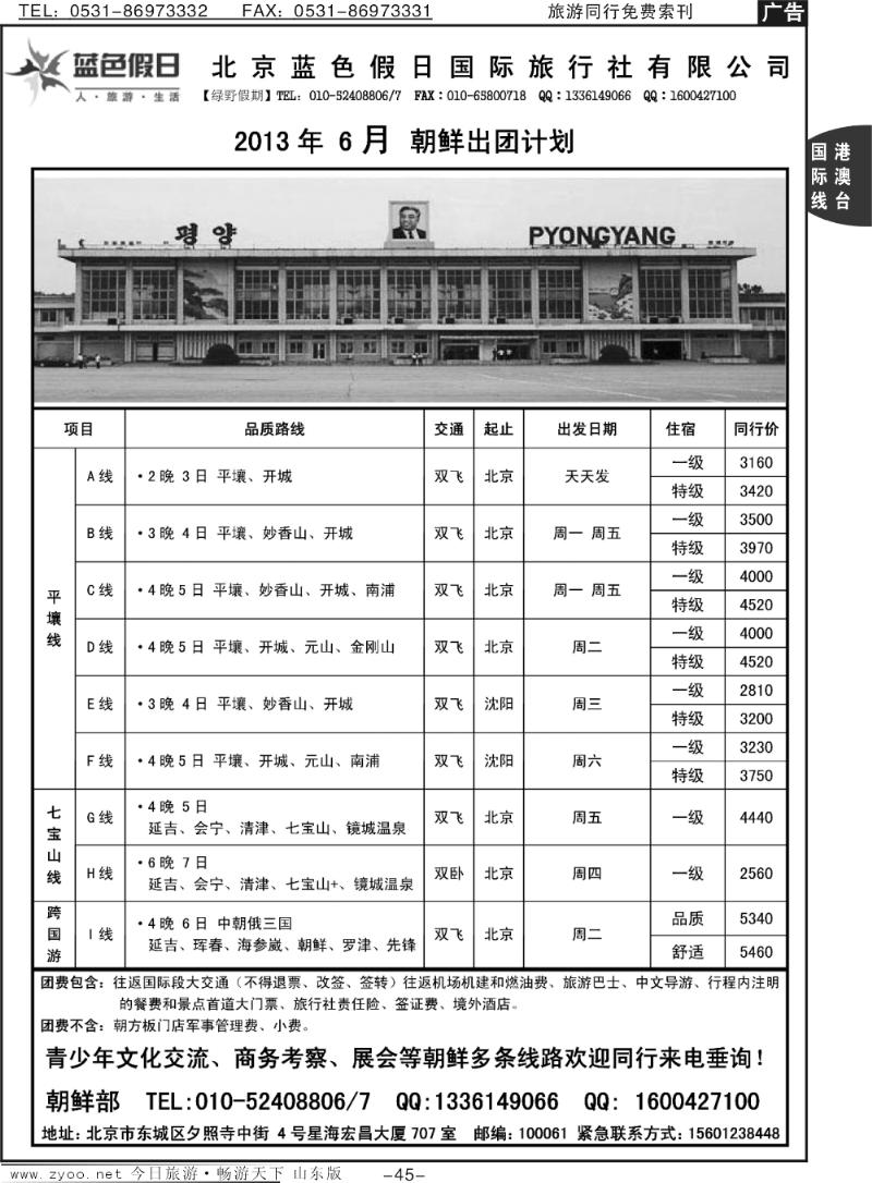 45p绿野假期·朝鲜专线