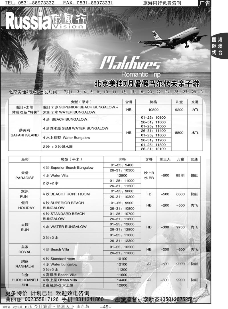 49p俄风行-马尔代夫出团计划