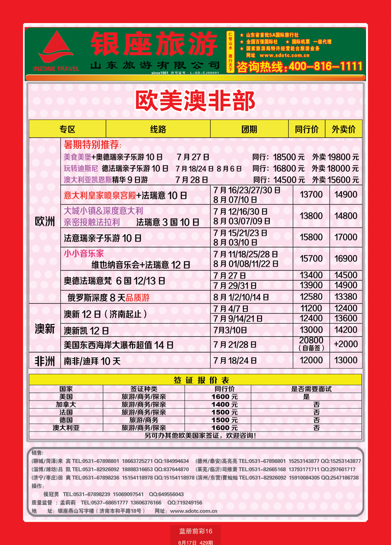 蓝册前彩16山东旅游—山东银座旅游集团44欧美澳非