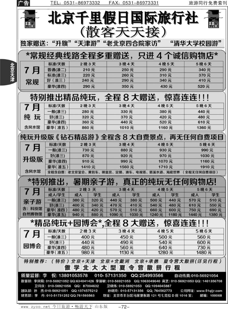 72p北京千里假日全国散客大本营