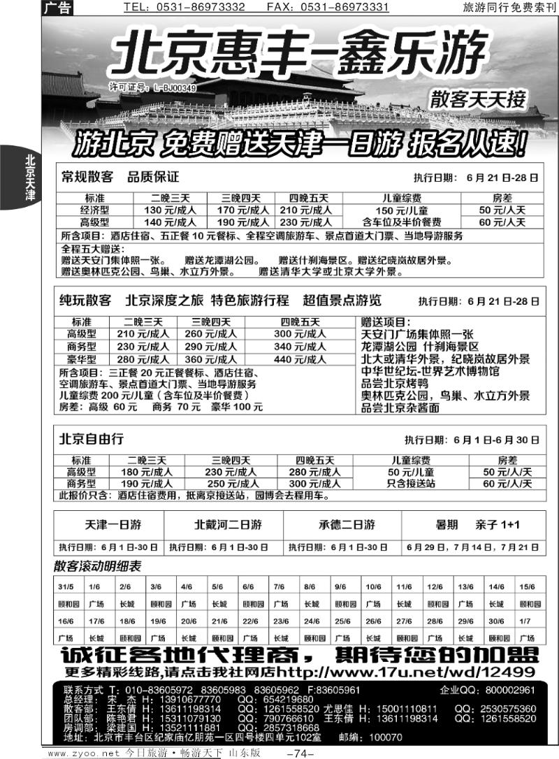 74p北京市惠丰旅行社