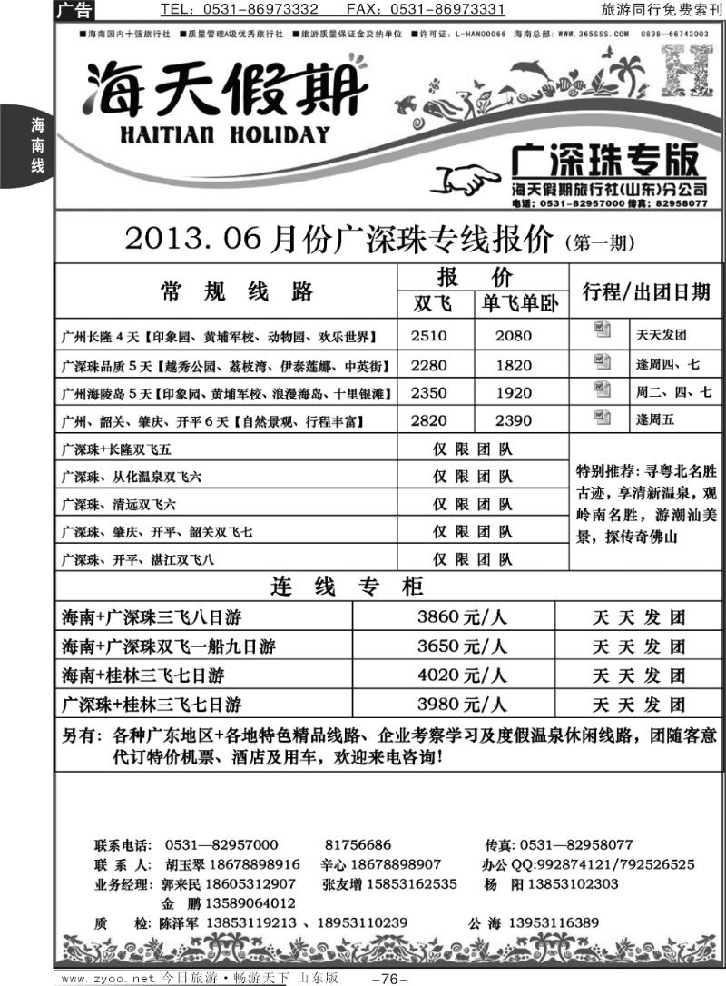 76p海天假期—广深珠