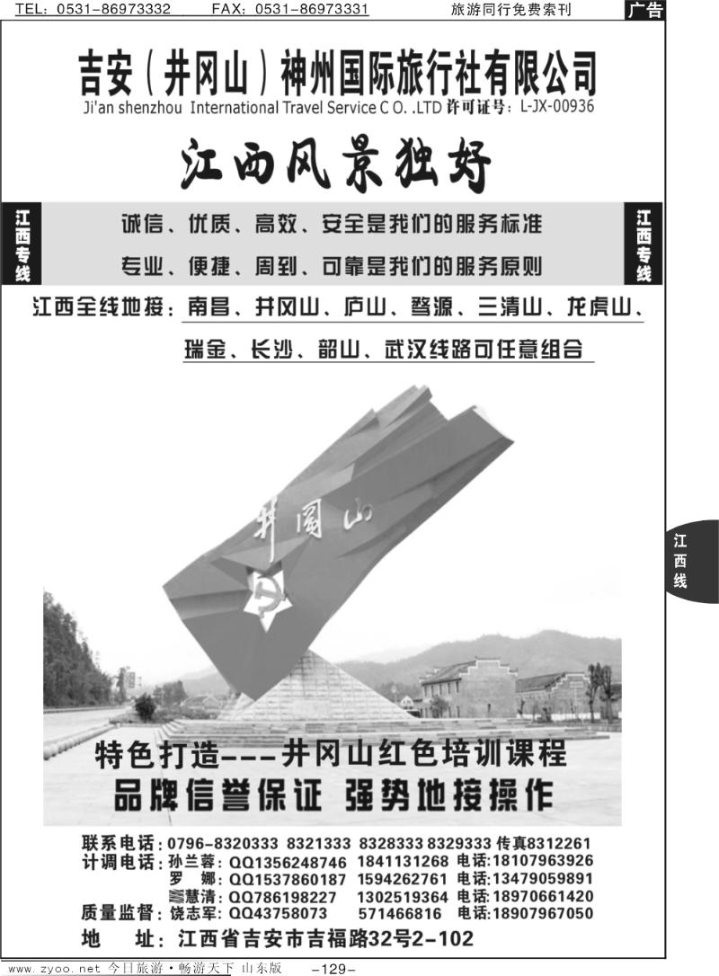 129p吉安神州国际旅行社有限公司--江西专线★★★