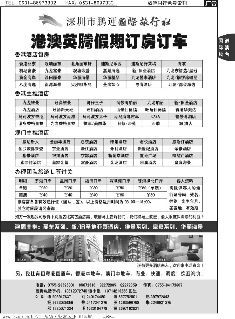 65p深圳英腾假期订房中心（港澳订房，订车，邮轮，送关）