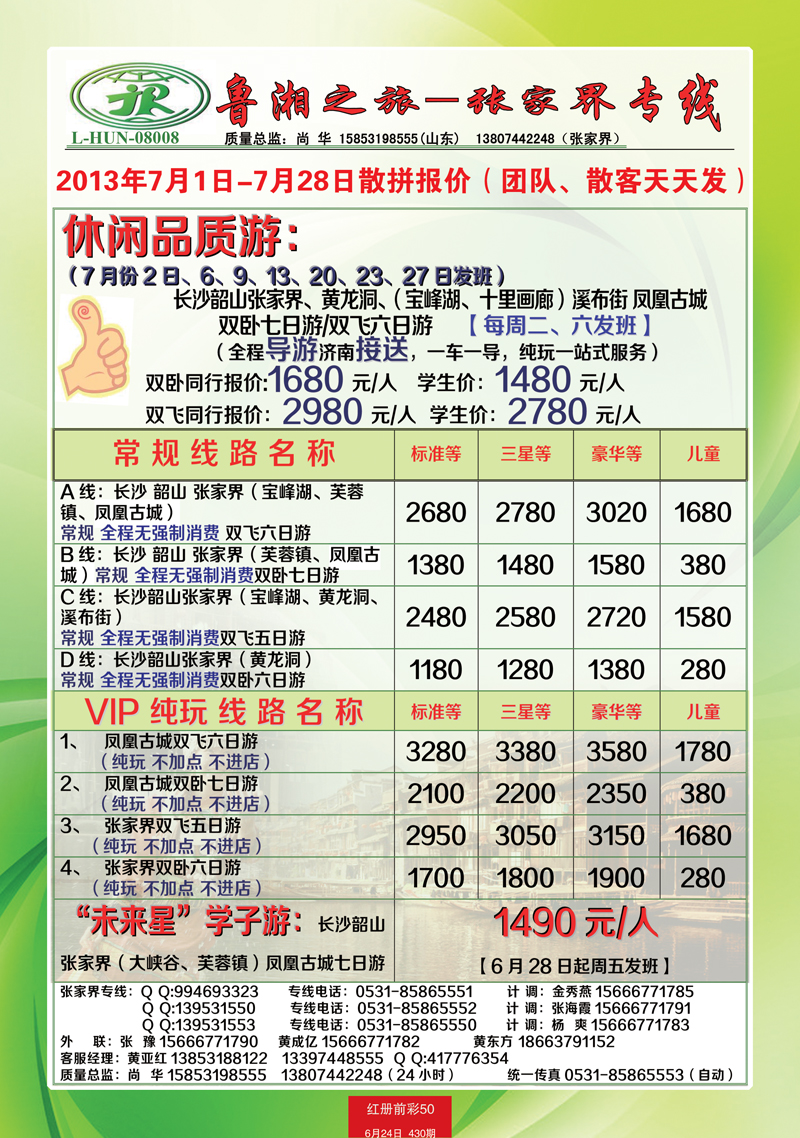 红册前彩50鲁湘之旅