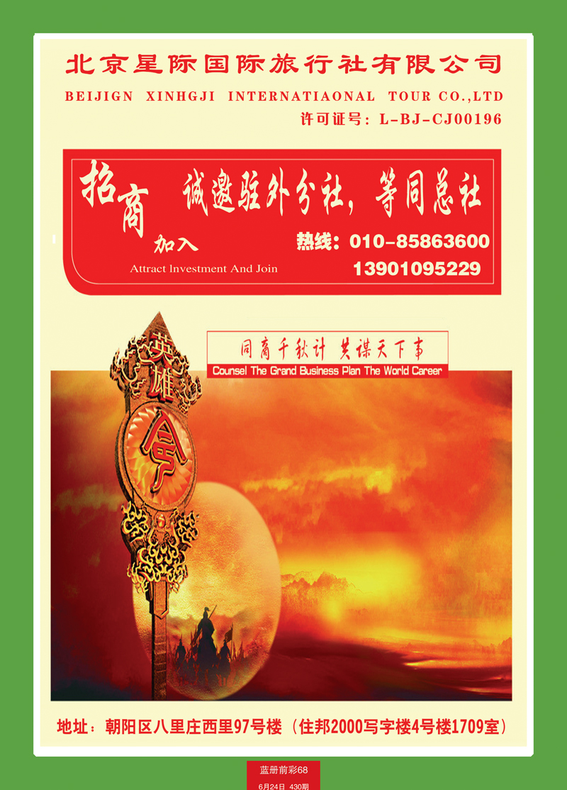 蓝册前彩68北京星际国际旅行社有限公司