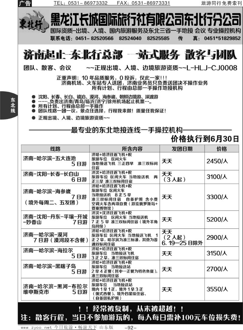 92东北行国际旅行社