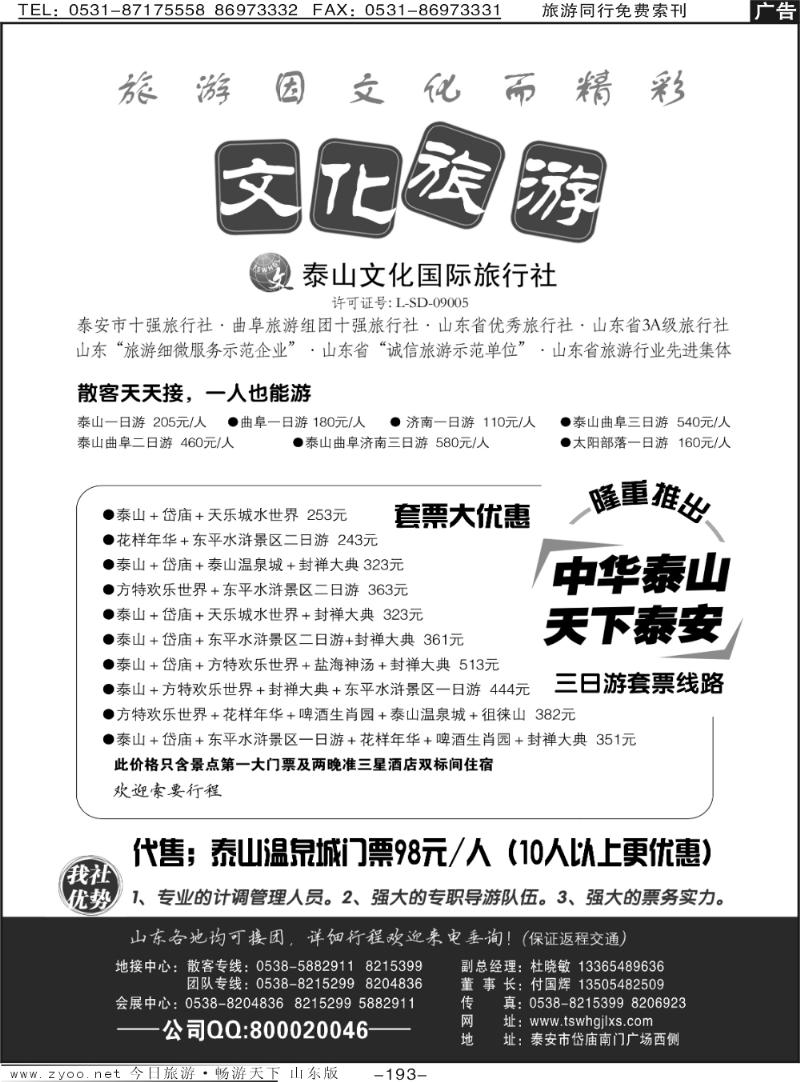 193p泰山文化国际旅行社—济—泰—曲散拼