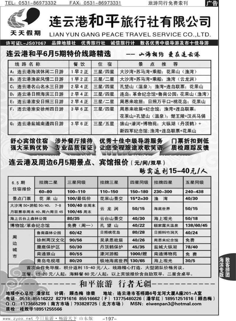 197p连云港和平国际旅行社有限公司