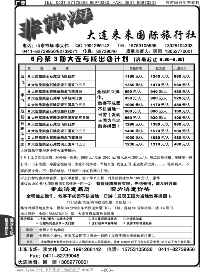 206p非常海—大连来来国际旅行社
