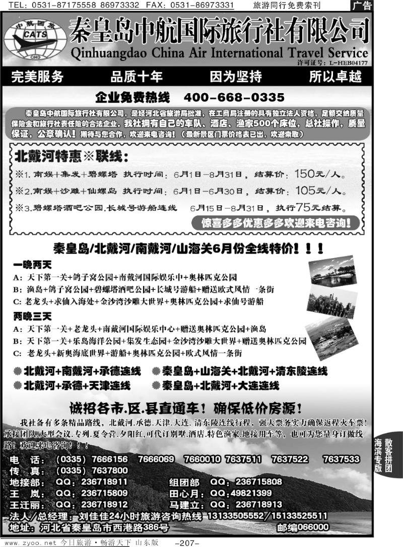 207p秦皇岛中航国旅—南北戴河承德专业地接
