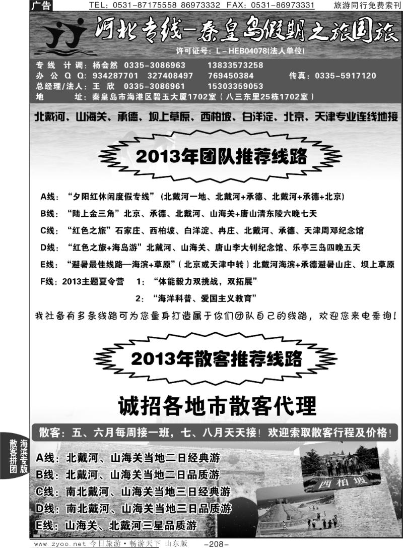 208p北戴河承德专业地接—秦皇岛假期之旅国旅