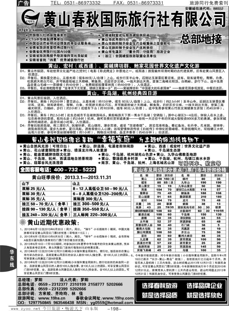 198p黄山春秋国际旅行社
