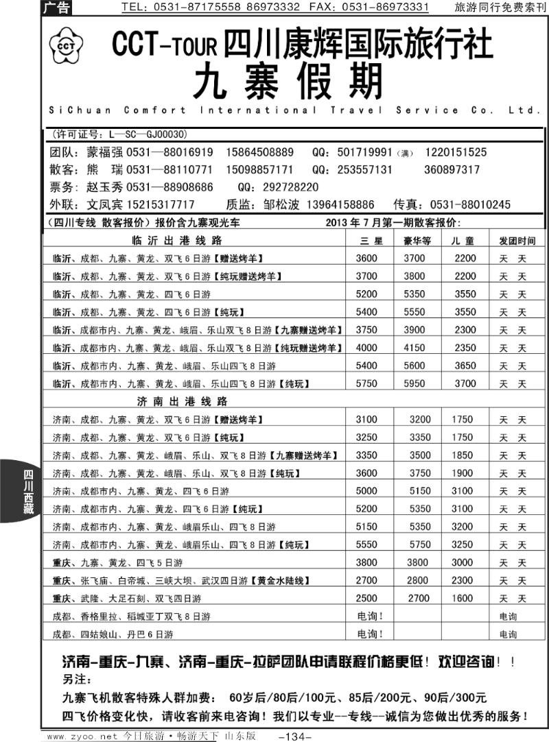 134p四川康辉国际旅行社—九寨假期