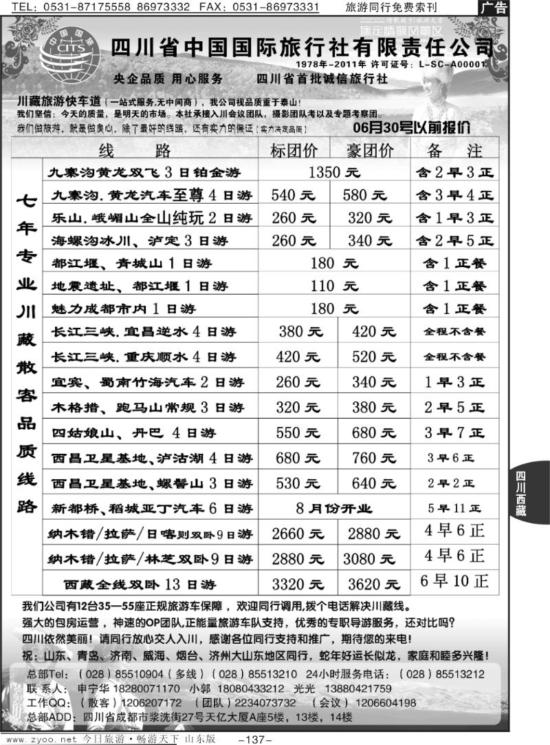 137p四川省中国国际旅行社