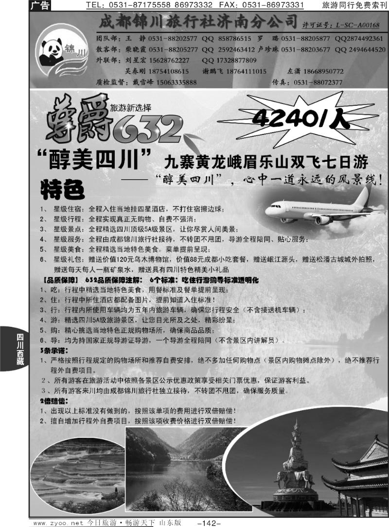 142p成都锦川旅行社济南分公司、