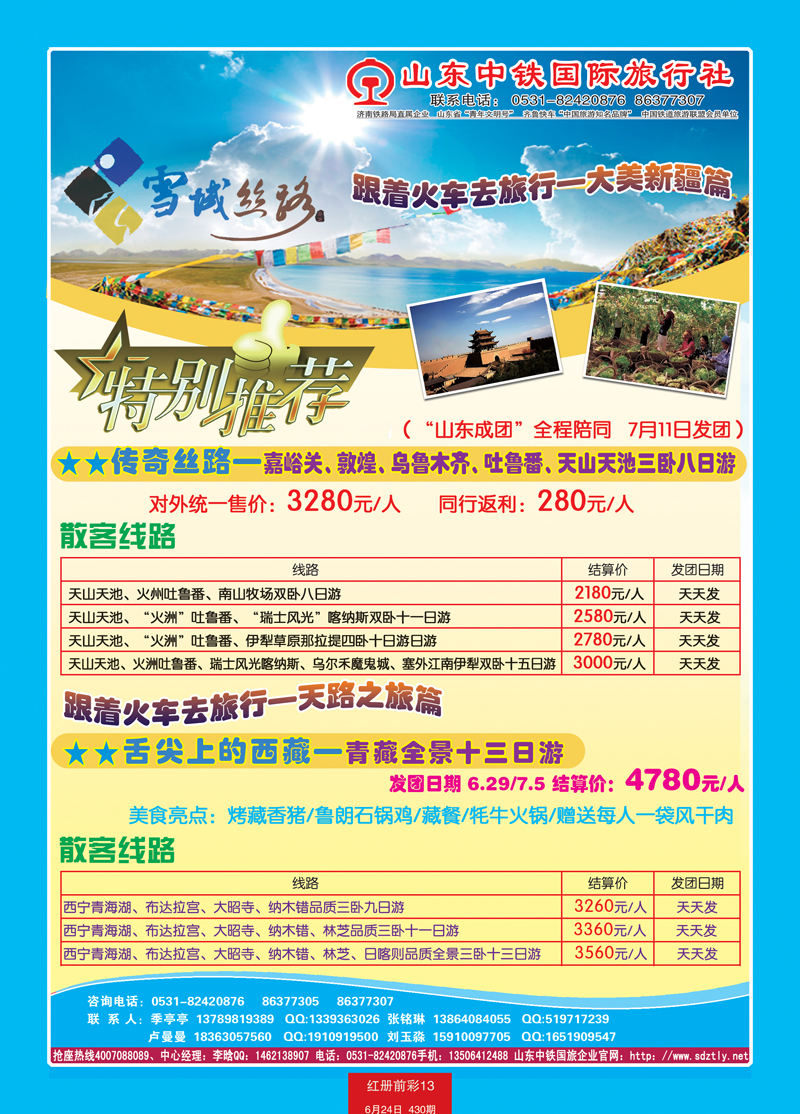 红册前彩13山东中铁国际旅行社