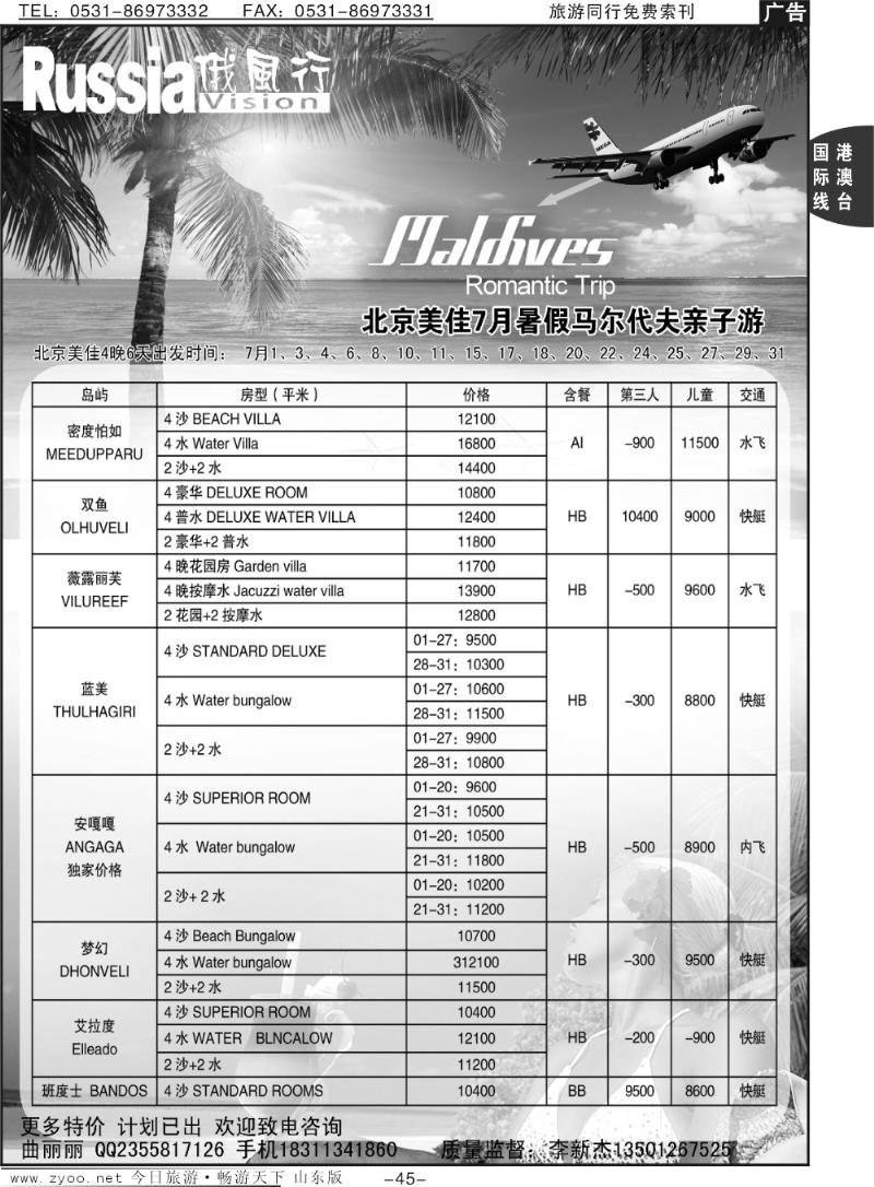 45p俄风行-马尔代夫出团计划