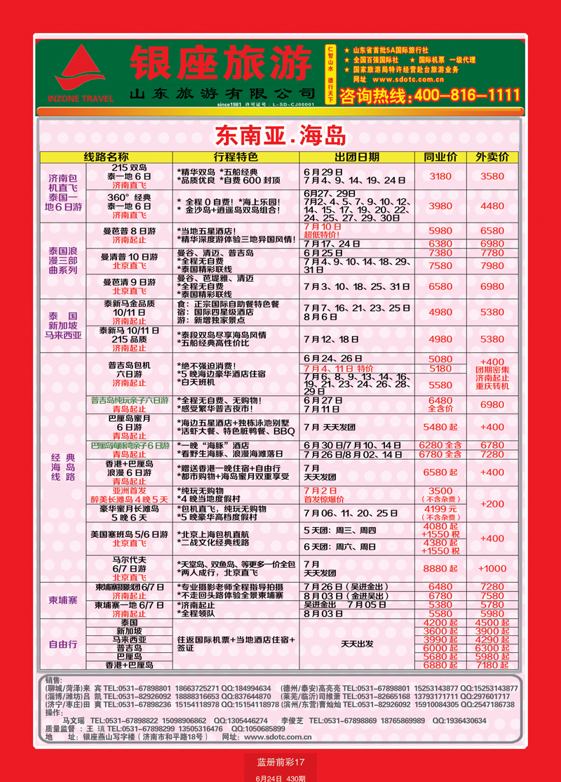 蓝册前彩17山东旅游—山东银座旅游集团55东南亚
