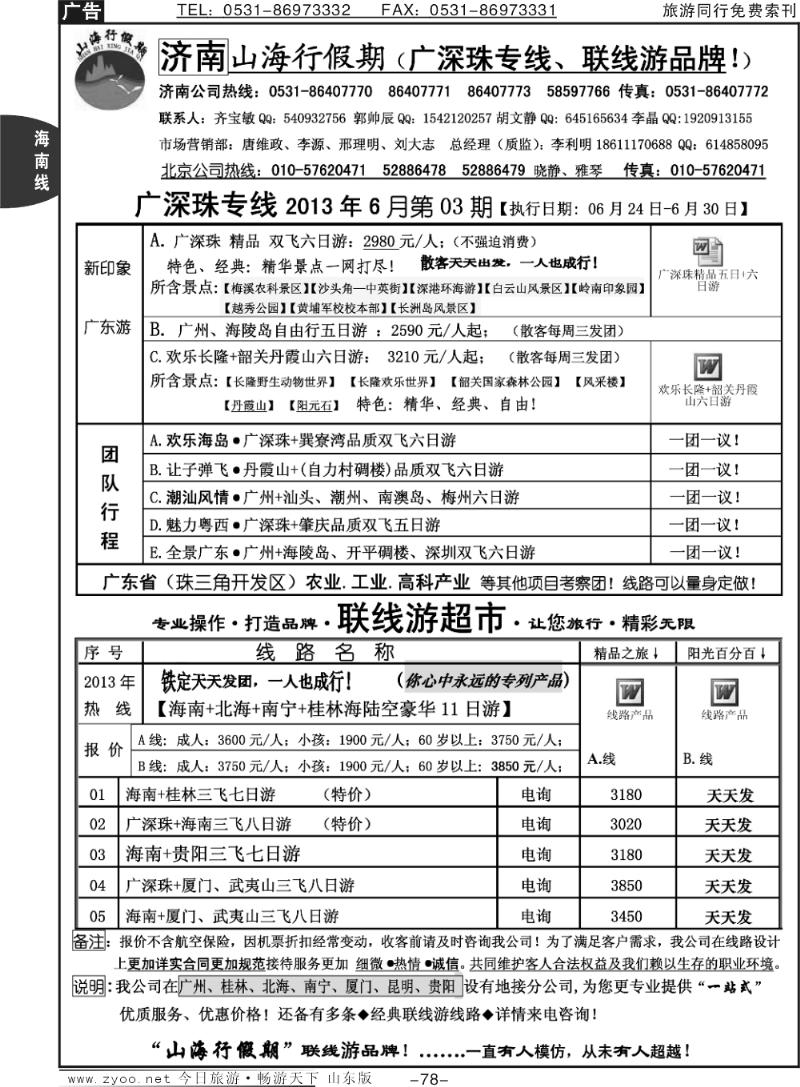 78p山海行假期—广深珠专线