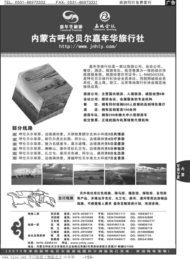 153p内蒙古呼伦贝尔嘉年华旅行社●嘉诚会议公司