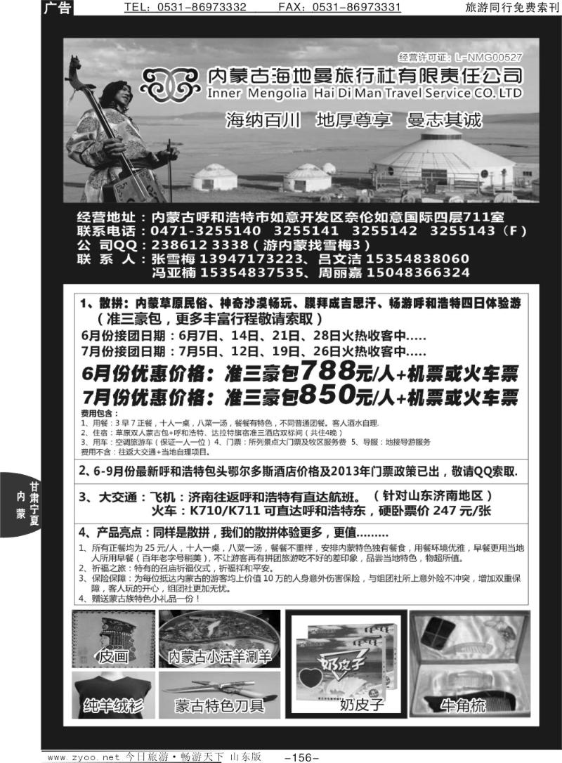 156p内蒙古海地曼旅行社—张雪梅