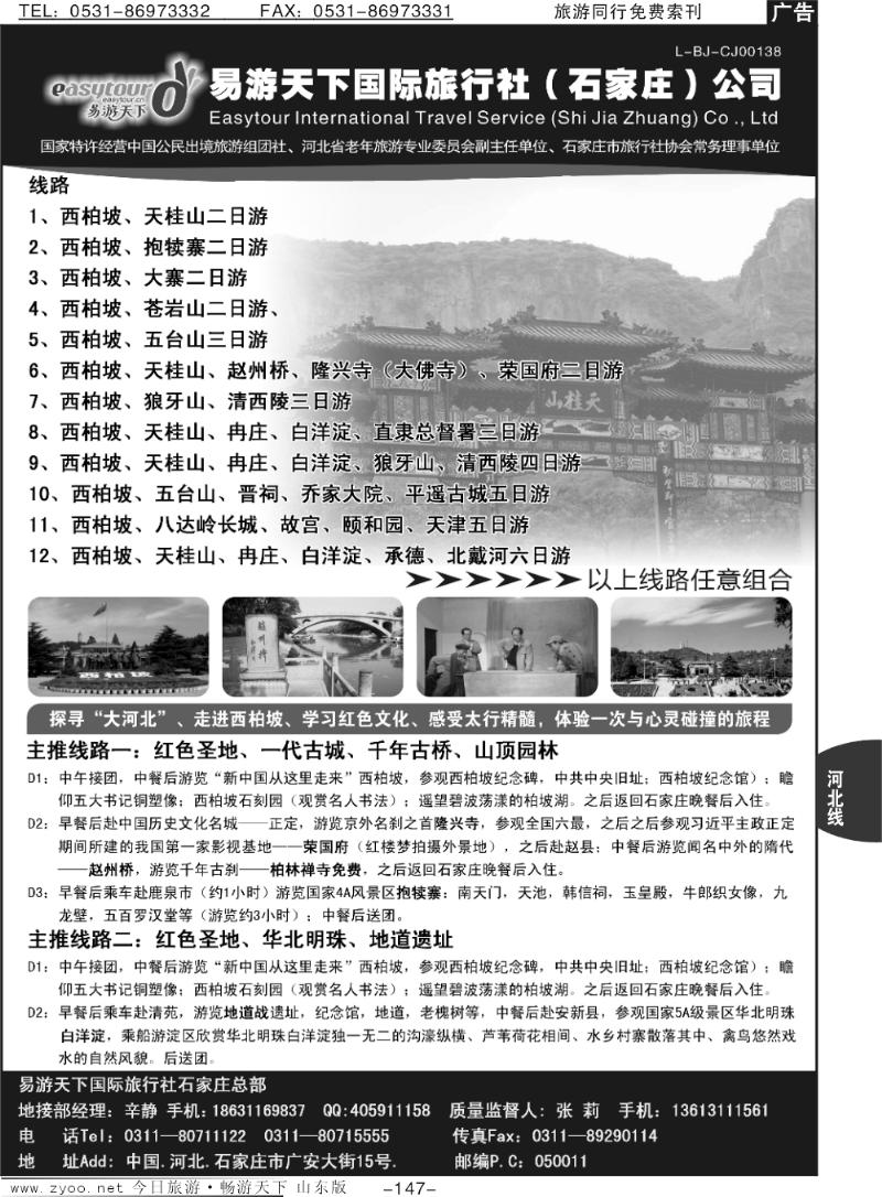 147p河北西柏坡专业地接---易游天下国旅石家庄总部