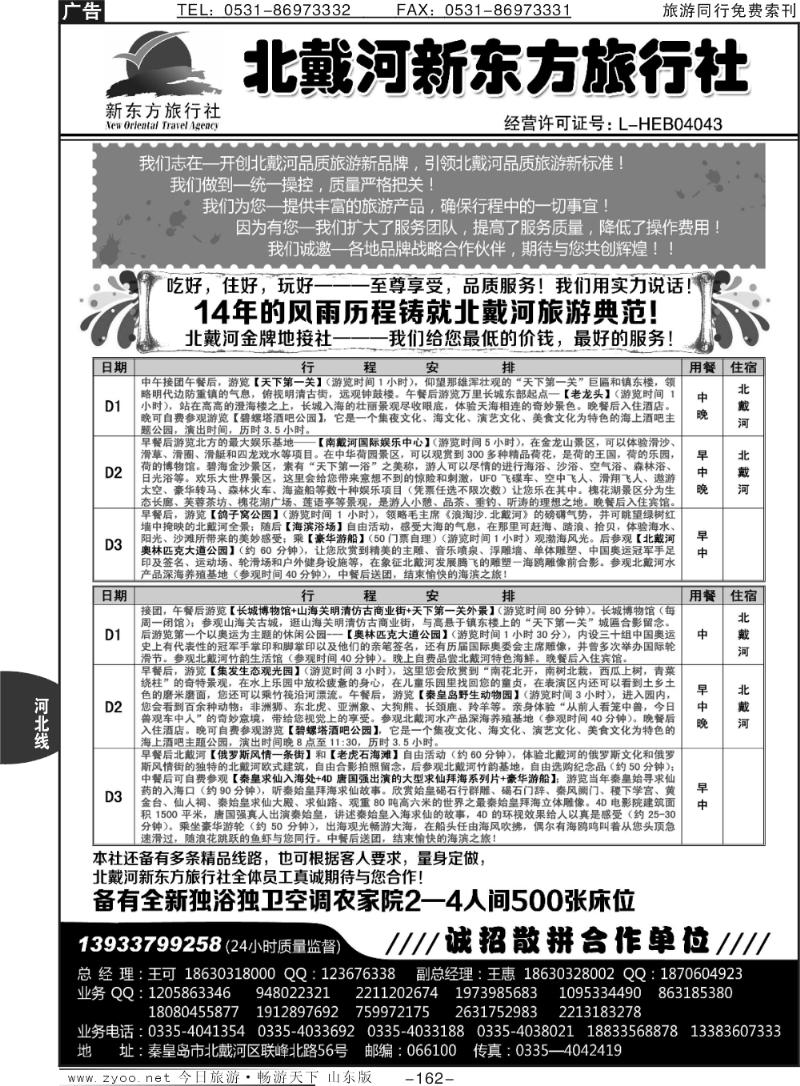 162p北戴河新东方旅行社·北戴河地接