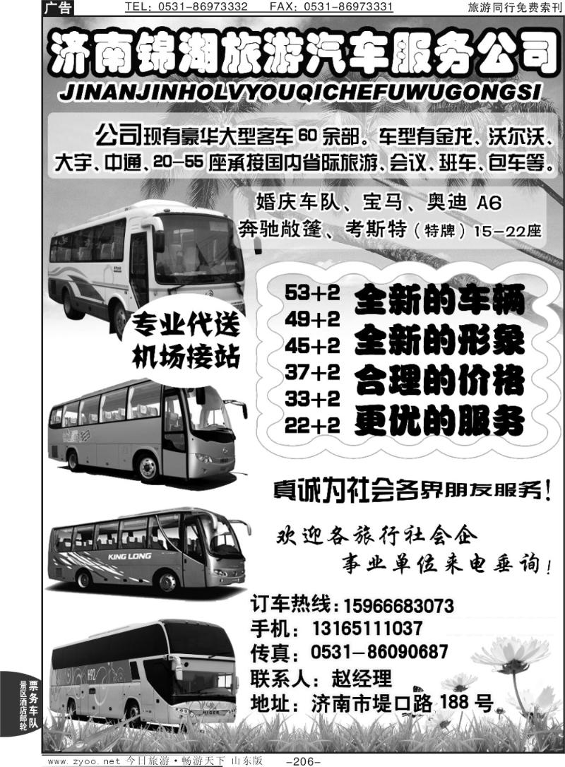 206p济南锦湖旅游汽车服务公司