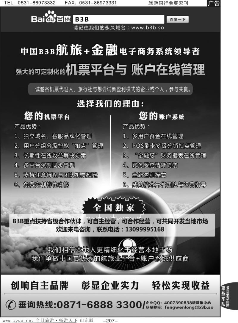 207p国付通科技-B3B机票交易平台