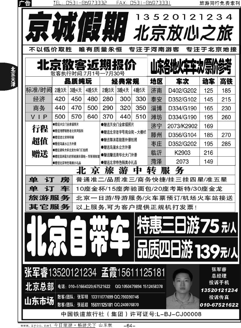 64p中国铁道旅行社北京方庄分社