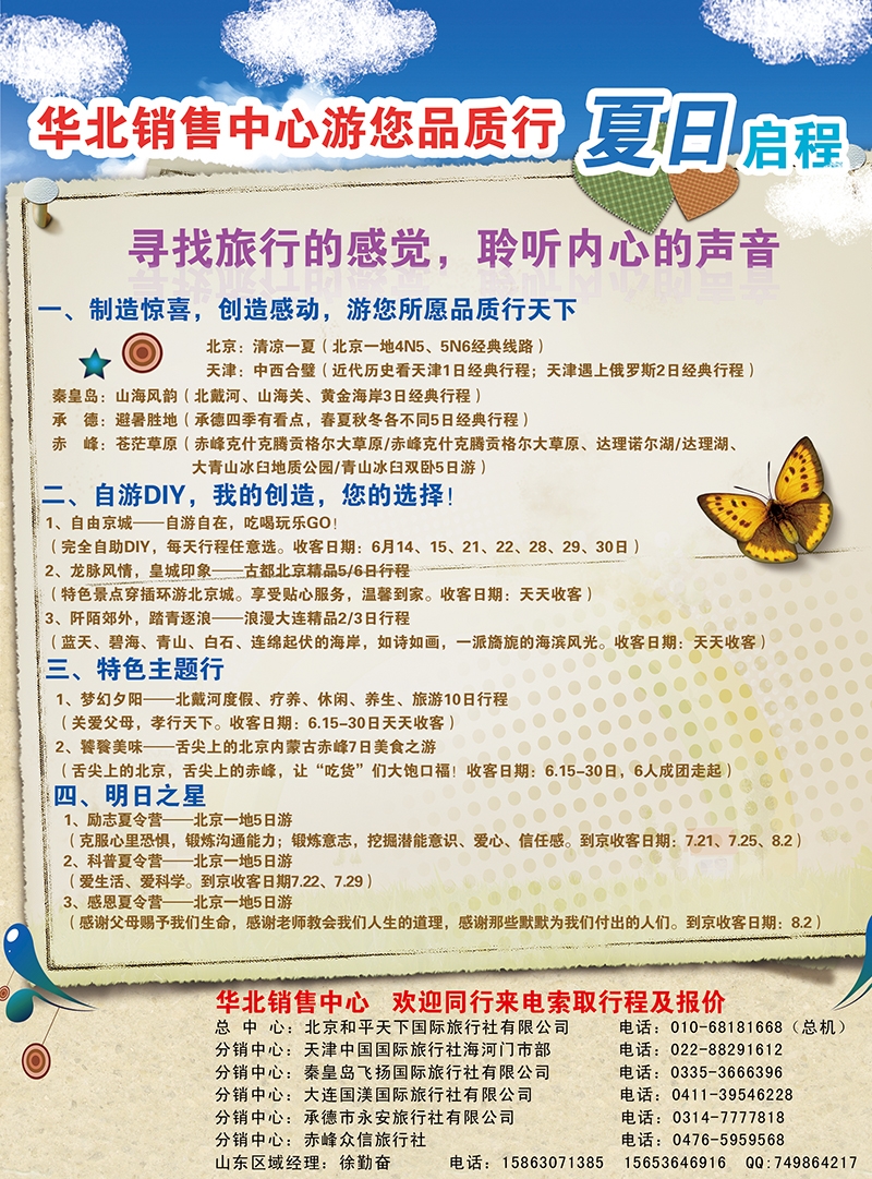 北京和平天下国旅济南版