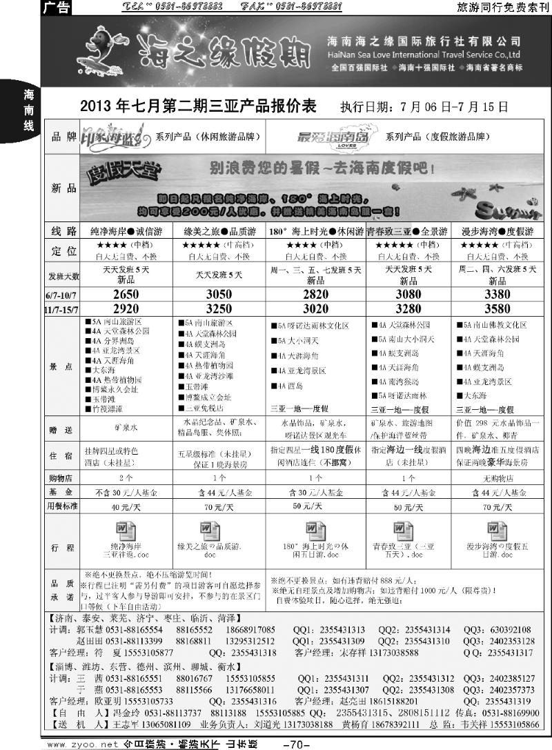 70p海之缘假期—海南专线
