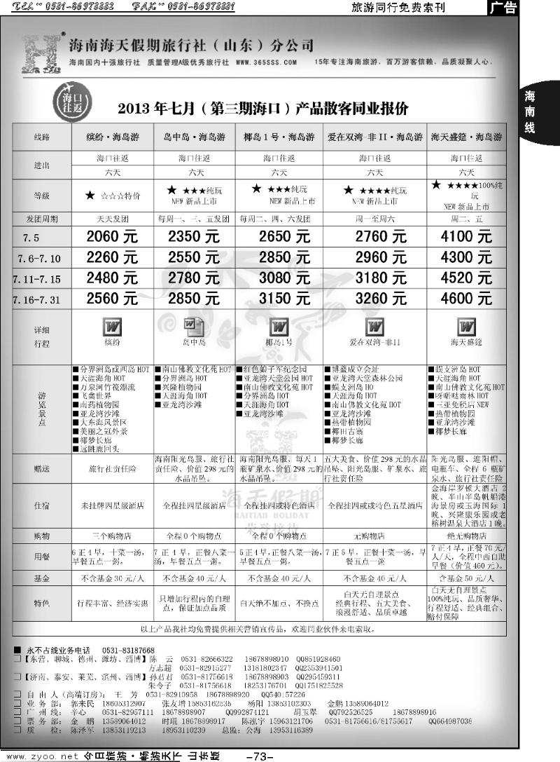 73p海天假期—海南专线