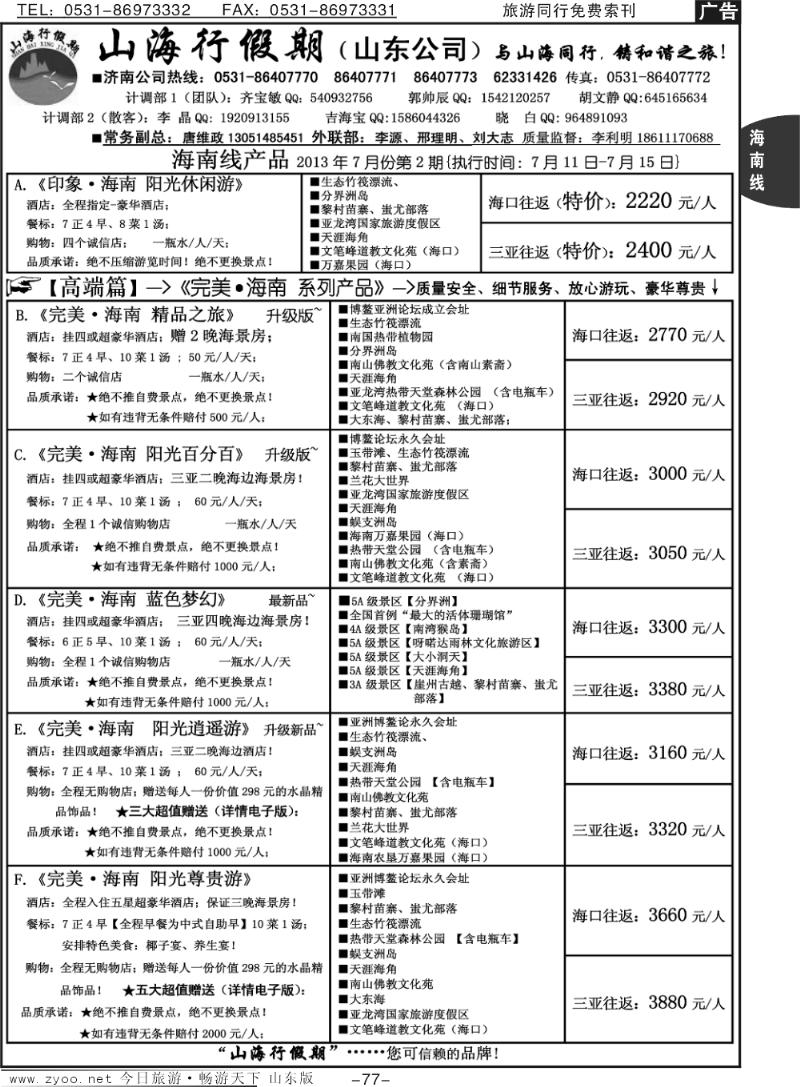 77p山海行假期—海南专线