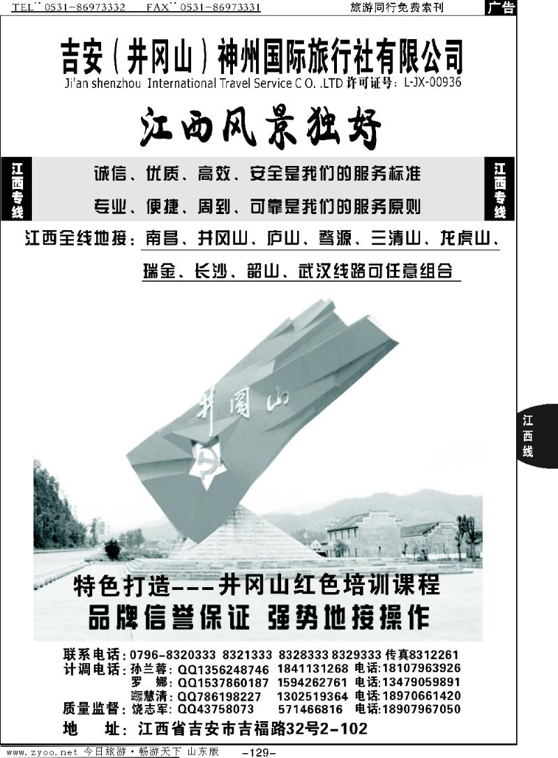 129p吉安神州国际旅行社有限公司--江西专线★★★